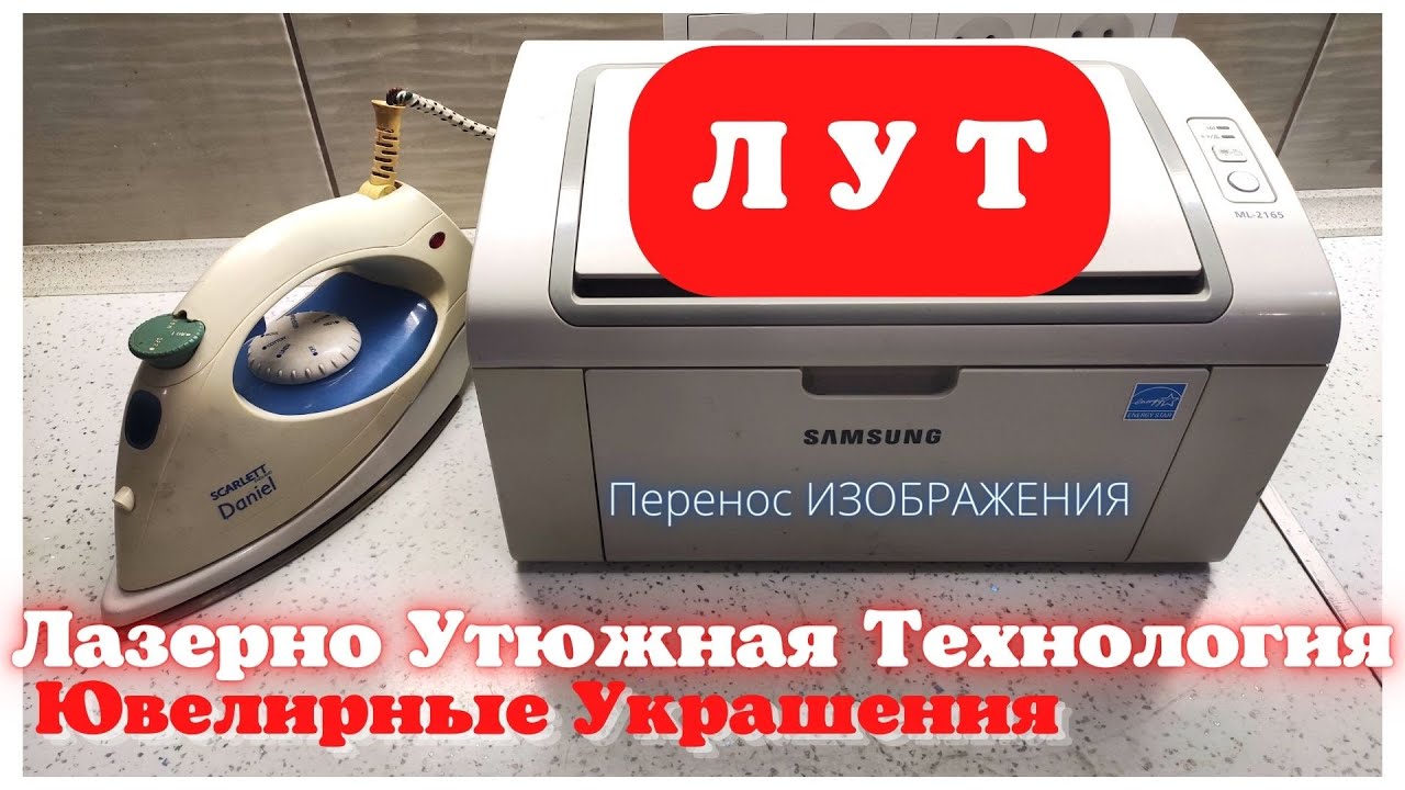 ЛУТ - Лазерно Утюжная Технология в ЮВЕЛИРКЕ. ПОЛНЫЙ разбор от А до Я
