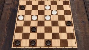 Прохождение шашки - "Уровень эксперта"