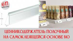 Ценникодержатель полочный на самоклеящейся основе NO39, NO60