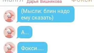Переписка Мангл и Фокси (Видео не моё а подруги!!!)