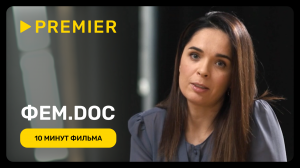 Фем.doc | 10 минут фильма | PREMIER