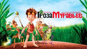 Гроза муравьев (2006)