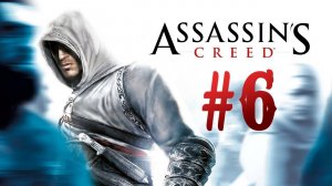 Assassin's Creed┃Прохождение┃СТРИМ #6┃ДОСРОЧНЫЙ ФИНАЛ((((