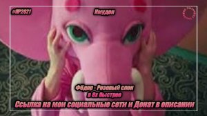Имудон — «Федор - Розовый слон» в 8х быстрее | PRO Рекламу