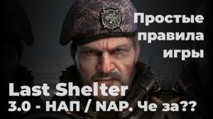 Last Shelter. Часть 3. NAP, он же нап. Что это и зачем он нужен