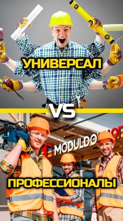 Универсал или Профессионалы / Кто строит модульные дома в Модульдом-Юг / Модульный дом