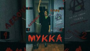 Мукка-девочка с каре (Instrumental)