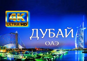 Дубай? 4K Ultra HD .mp4