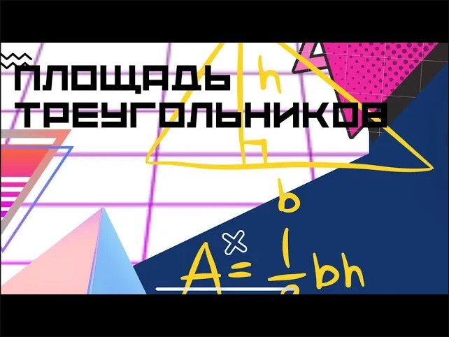 Площадь треугольников смотреть онлайн