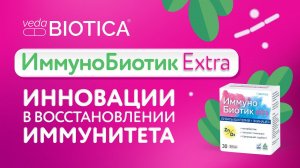 ИммуноБиотик и ИммуноБиотик Экстра - в чем польза для вашего здоровья?