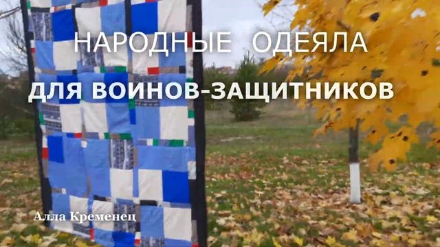 Народные лоскутные одеяла воинам от женщин Белгородчины. смотреть онлайн