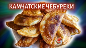 Камчатские чебуреки на заварном тесте