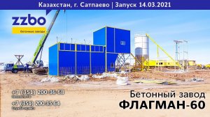 Запуск бетонного завода ФЛАГМАН-60 в г. Сатпаев