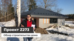 Дом по проекту Z273 — обзор строительства