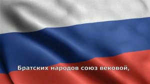 Госуда́рственный гимн Росси́йской Федера́ции