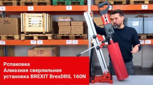 Алмазная сверлильная установка BrexDRIL 160N