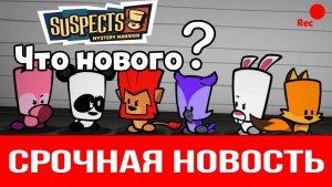 Специальный стрим. Срочная новость. Что нового в Suspects: Таинственный особняк?