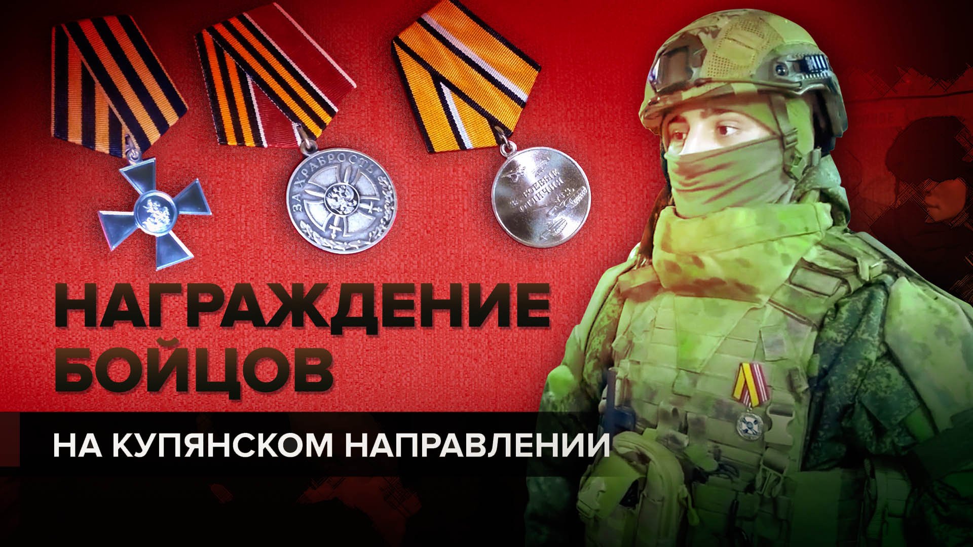 Награждение бойцов группировки войск «Запад» на Купянском направлении — видео