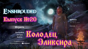 Enshrouded №20 Колодец Эликсира, улучшенные планер и крюк