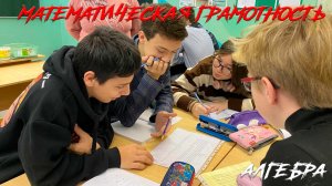 Алгебра. Математическая грамотность