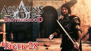 Assassin’s Creed Brotherhood прохождение - БОЙ С ЧЕЗАРЕ БОРДЖИА #28