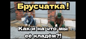 Брусчатка/Дорожная плитка, как и на что мы её кладём?!