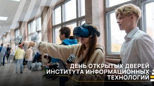 День открытых дверей ИИТ І Пресс-служба РТУ МИРЭА