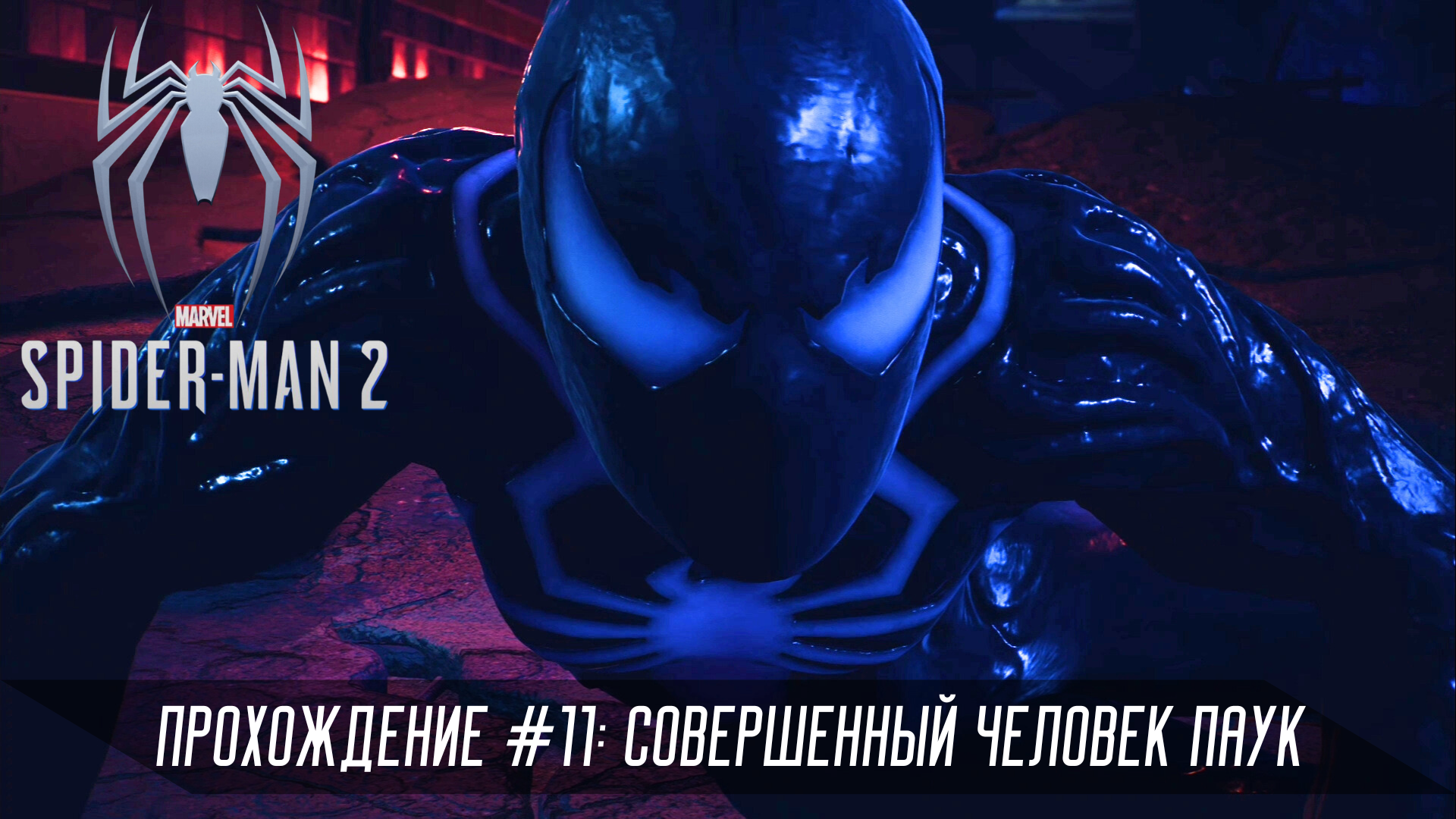 Прохождение SPIDER-MAN 2 #11: Совершенный Человек паук смотреть онлайн
