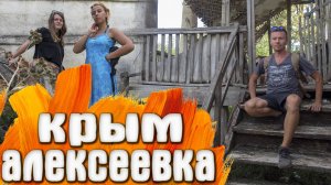 Алексеевка КРЫМ дом КНЯЗЯ Кугушева