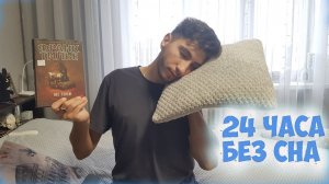24 часа чтения БЕЗ СНА #24часачтения #прочитанное #безсна