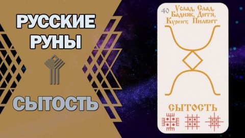 Русские руны: руна Сытость