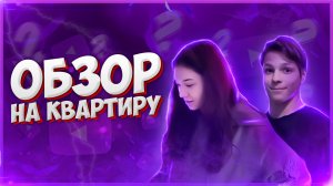 ОБЗОР НА КВАРТИРУ??