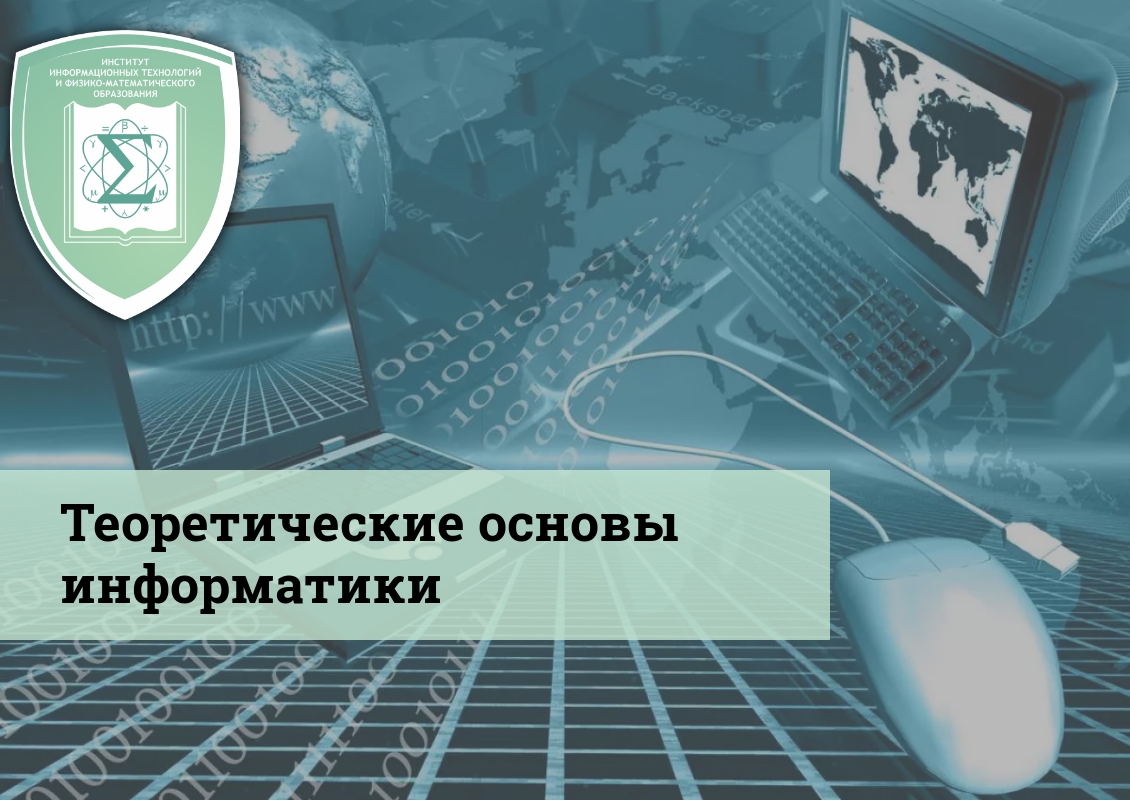 Основы информатики