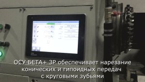 Модернизация зуборезного станка 5С280 с ОСУ БЕТА+ ЗР