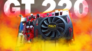 Тесты Nvidia Geforce GT 220 1gb ddr3 в играх|На что способна GT 220 1gb в 2022?