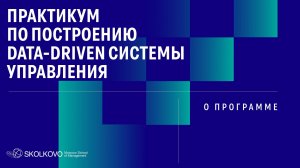 Презентация программы. Практикум по построению data-driven системы управления.