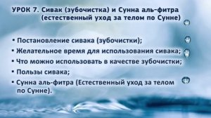 7. Сивак (зубочистка) и Сунна аль-фитра (естественный уход за телом по Сунне)