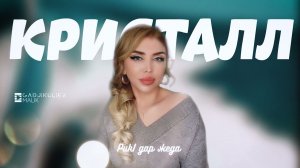 гр Кристалл - РикI дар жеда НОВИНКА 2023
