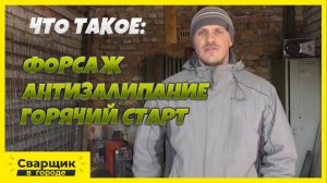 ПРОСТЫМИ СЛОВАМИ НАЧИНАЮЩИМ СВАРЩИКАМ! КАКОЙ СВАРОЧНЫЙ АППАРАТ ЛУЧШЕ ВЫБРАТЬ!.mp4