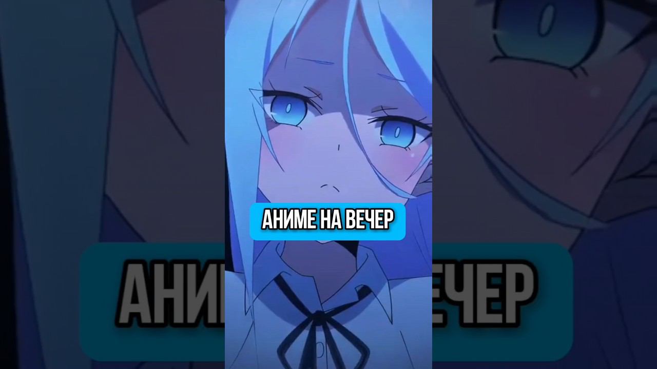 аниме на вечер  #anime #аниме #топ #топаниме #аниме #на_вечер #романтика #аниме_любовь