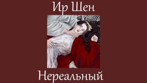 Ир Шен - плейлист // Злодейский Путь