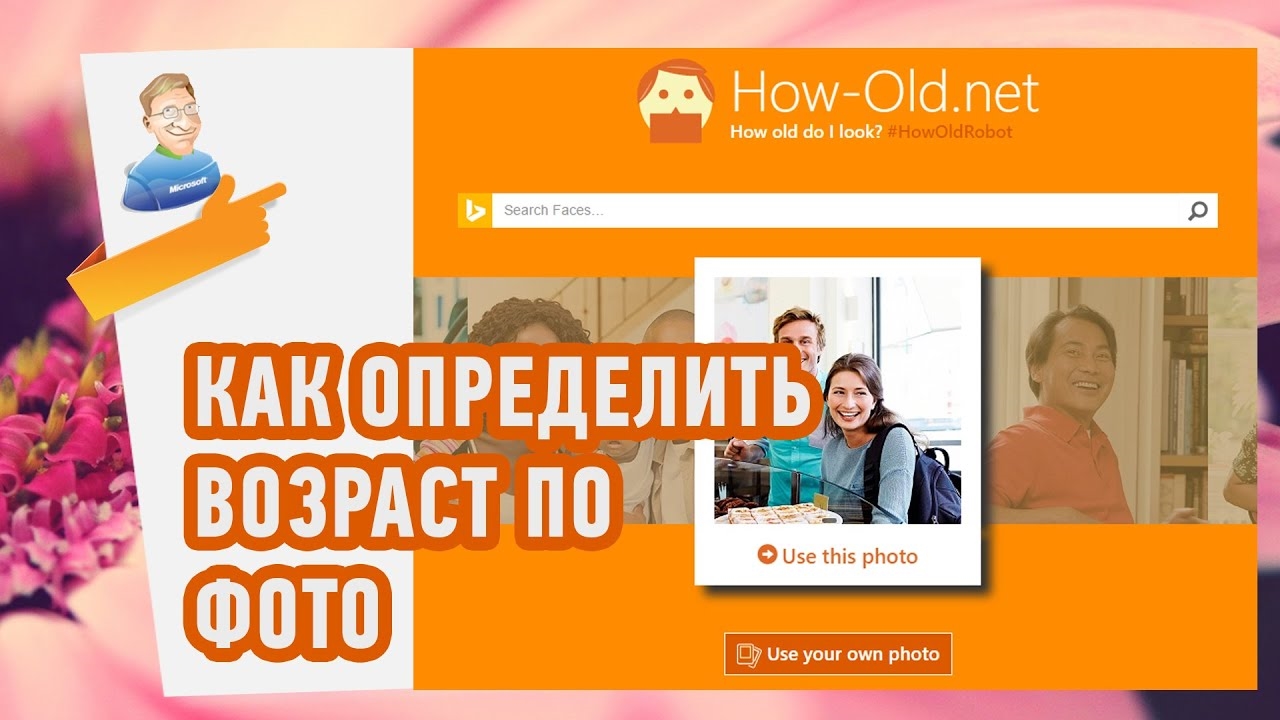 Как определить возраст человека по фото? Классный сервис!