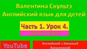ВАЛЕНТИНА СКУЛЬТЭ  АНГЛИЙСКИЙ ДЛЯ ДЕТЕЙ  ЧАСТЬ 1 УРОК  4