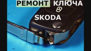 Ремонт выкидного ключа Skoda.mp4