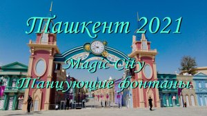 Ташкент 2021. Magic Сity. Танцующие фонтаны.