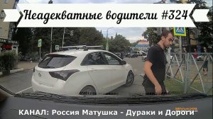 Неадекватные водители! Быдло на дороге! Подборка №324! Road Rage Compilation on Dashcam!