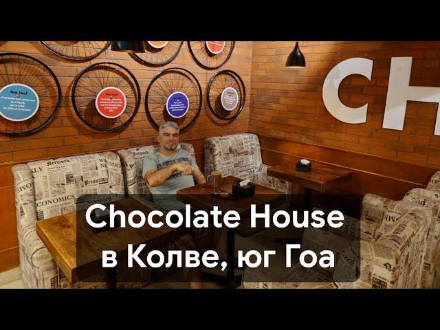 Chocolate House - кафе и коворкинг в Колве на юге Гоа