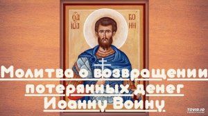 Молитва о возвращении потерянных денег Иоанну Воину