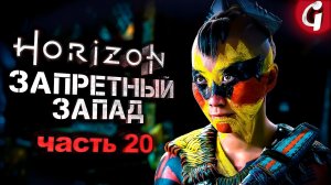 НАВОДНЕНИЕ ➤ Horizon Forbidden West ➤ Прохождение #20 ➤ PS5