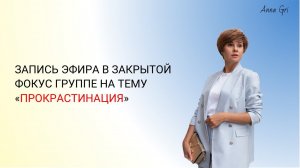 Коды моделирования своей новой счастливой жизни. Эфир в закрытой фокус группе «ПРОКРАСТИНАЦИЯ»